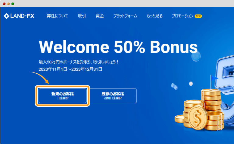 新規ユーザーボーナス受け取り手順1
