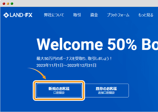 新規ユーザーボーナス受け取り手順1