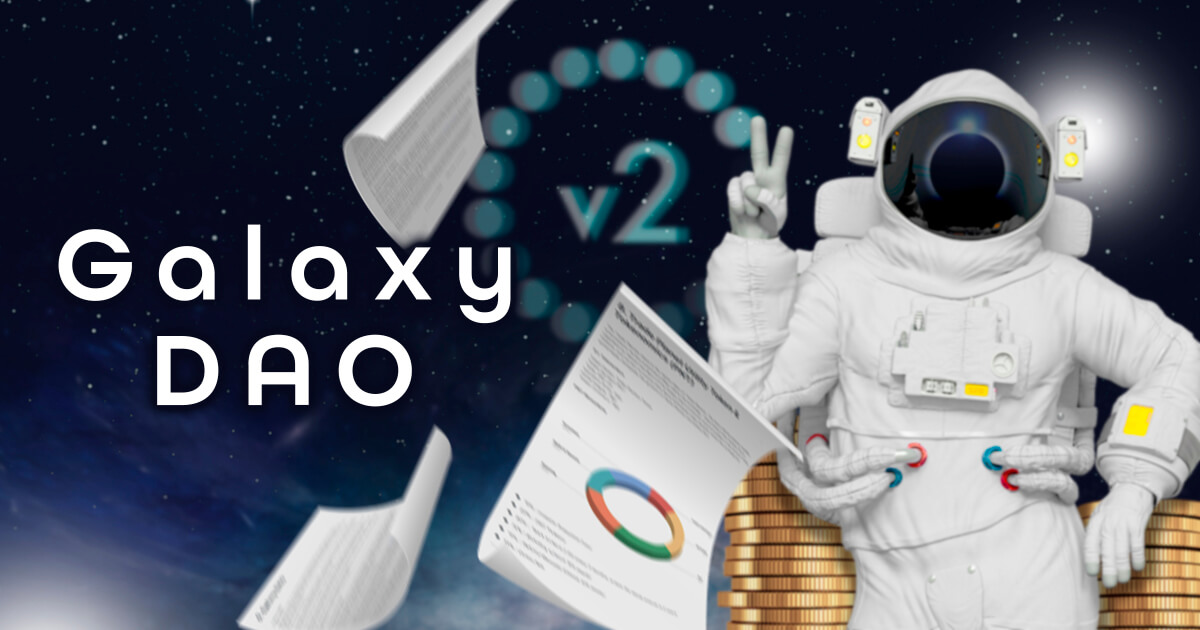 Galaxy DAOがホワイトペーパーv2を公開｜v1との違いを解説