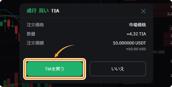 BybitでのTIAの成行購入確認画面