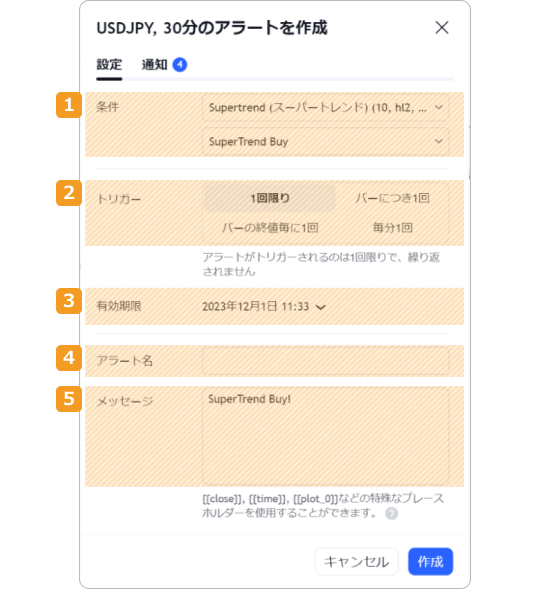 アラート設定手順3
