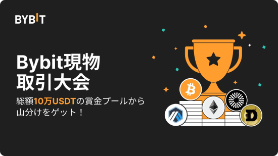 Bybit現物取引大会