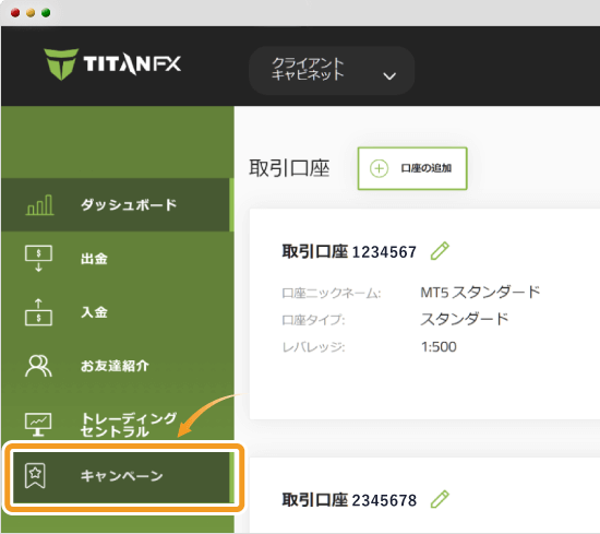 TitanFXクライアントキャビネットでキャンペーンを選択