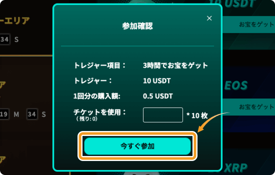 スペシャル宝探し参加確認画面