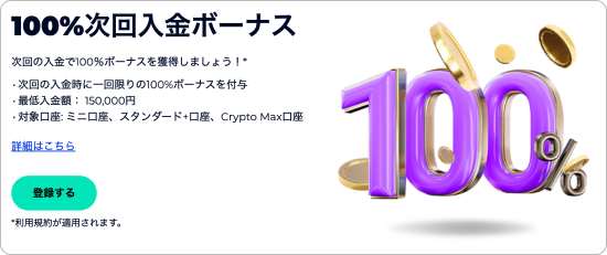 FXGT100％次回入金ボーナスキャンペーン