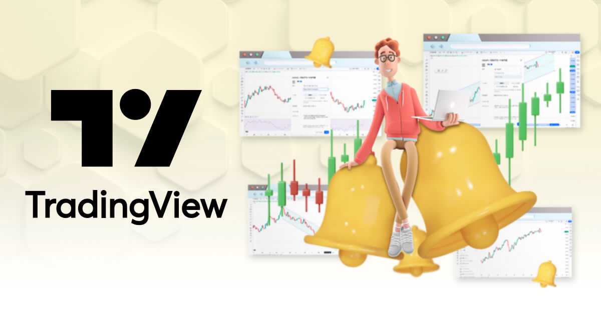 TradingViewで複数条件のアラート設定は可能?活用例を紹介