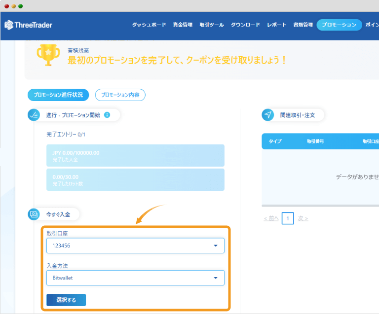 ThreeTrader入金方法選択