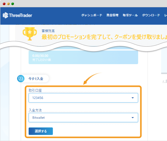 ThreeTrader入金方法選択