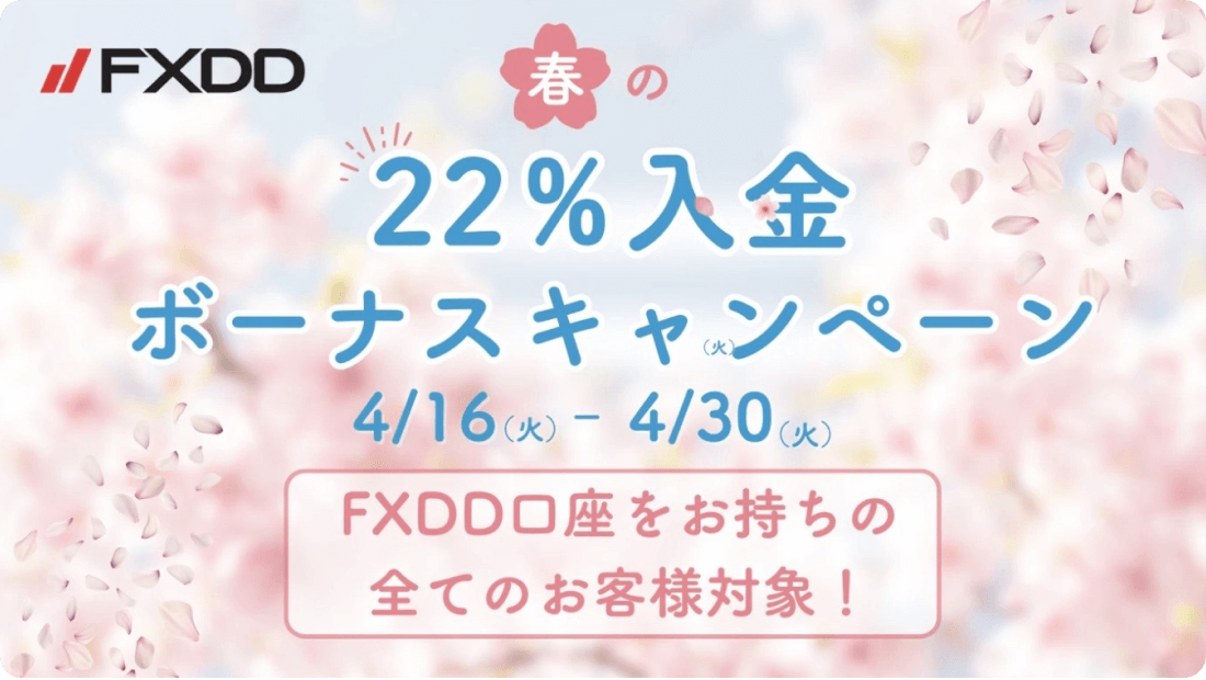 FXDD春の22％入金ボーナスキャンペーン