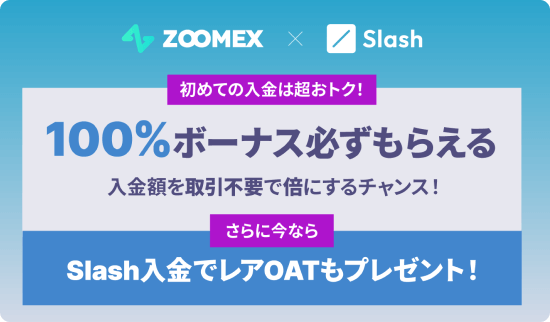 Zoomexのボーナスとは