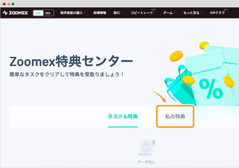 Zoomexの特典センター