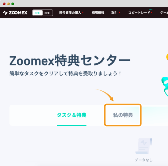 Zoomexの特典センター
