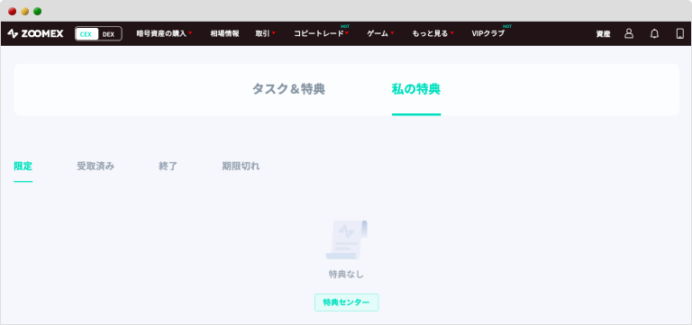 Zoomexの私の特典画面