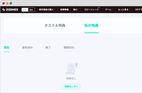 Zoomexの私の特典画面