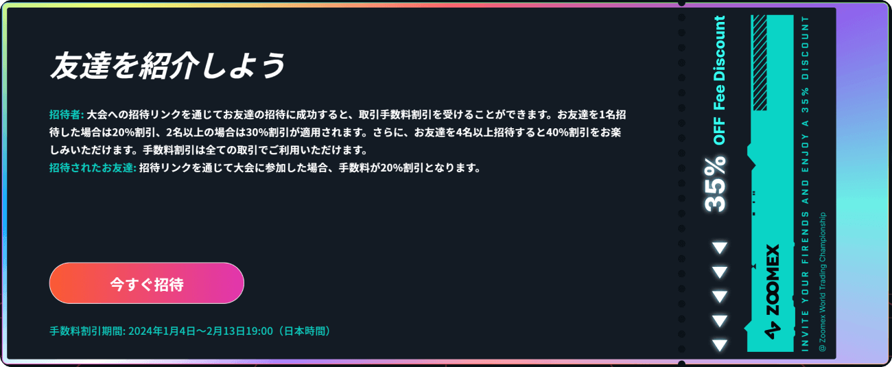 ZWTC2023での友達招待