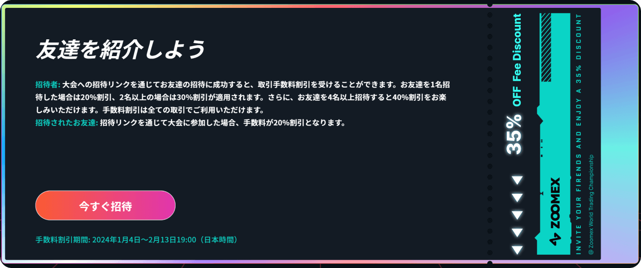 ZWTC2023での友達招待