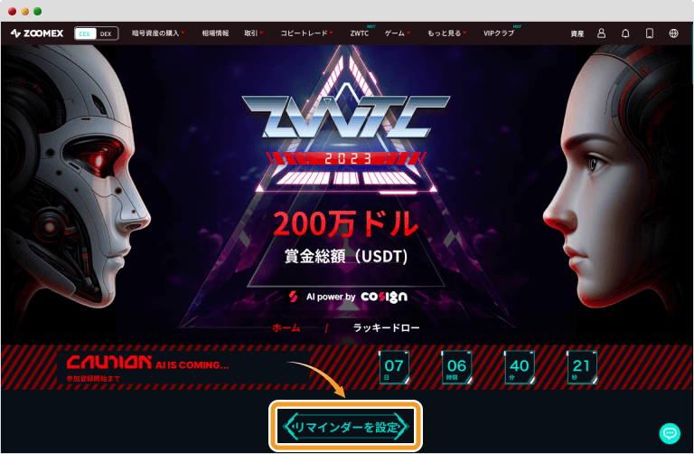 ZWTC2023のキャンペーンページ