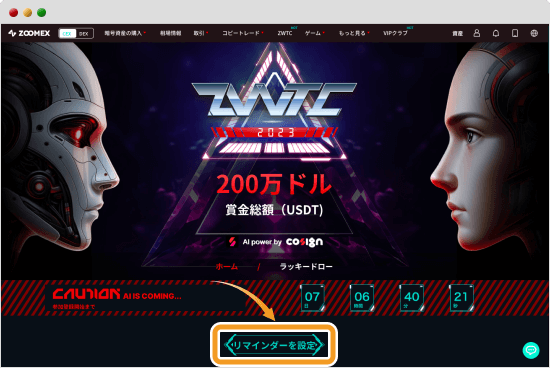 ZWTC2023のキャンペーンページ