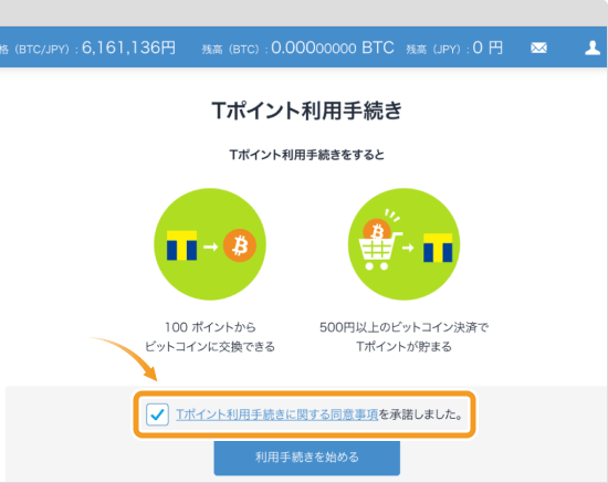 Tポイントの動意事項
