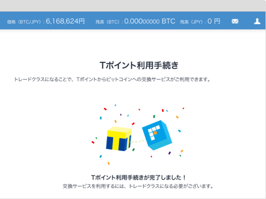Tポイント利用手続き完了