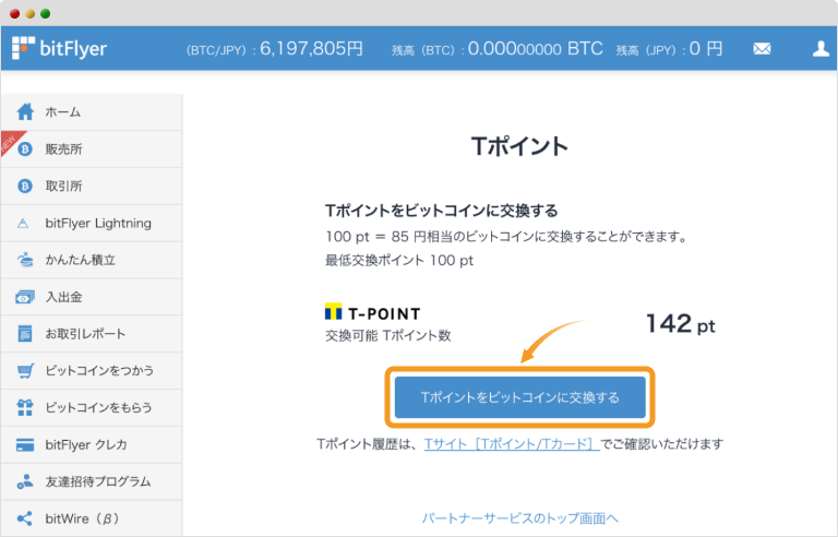 Tポイントの交換画面