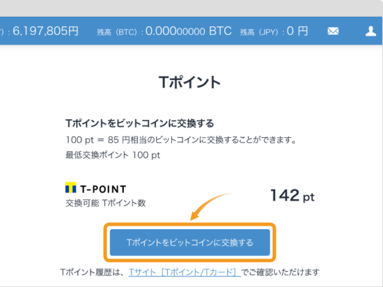 Tポイントの交換画面
