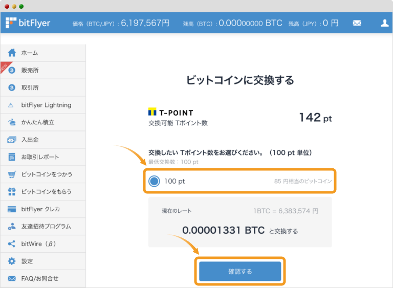ビットコインへの交換数量入力