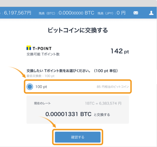 ビットコインへの交換数量入力