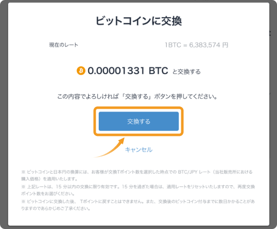 ビットコインに交換