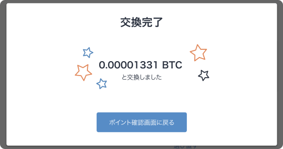 交換完了画面