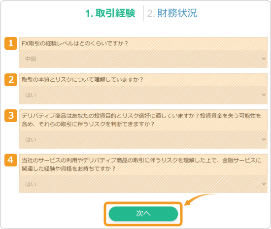 XS取引経験入力画面