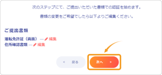 XS本人確認書類の提出確認画面