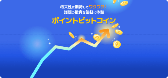 ポイントビットコインのバナー