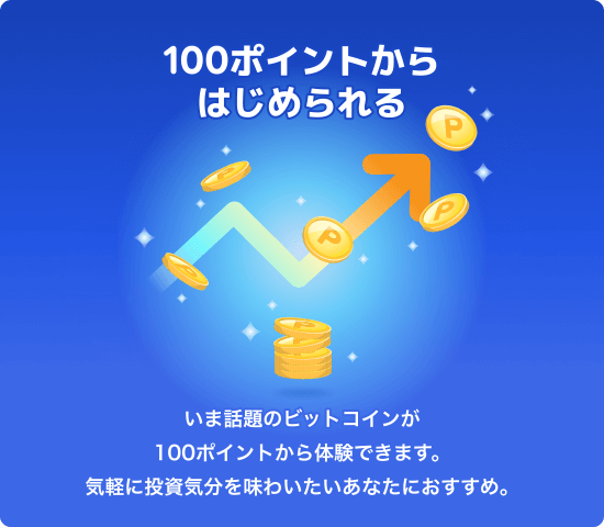 ポイントビットコインの少額投資のバナー