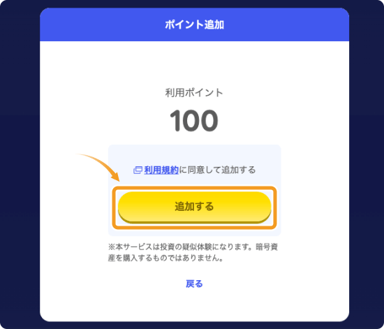 ポイントビットコインの追加ポイント確認画面