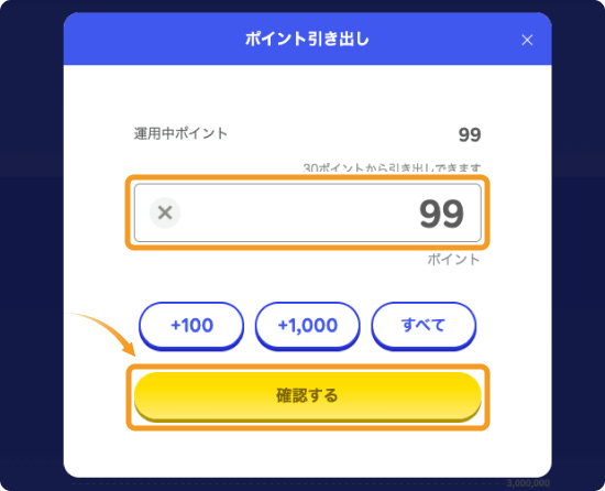 ポイントビットコインのポイント引き出し画面