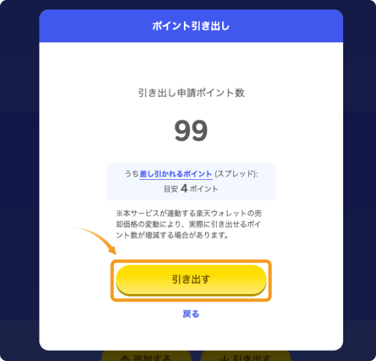ポイントビットコインのポイント引き出し確認画面