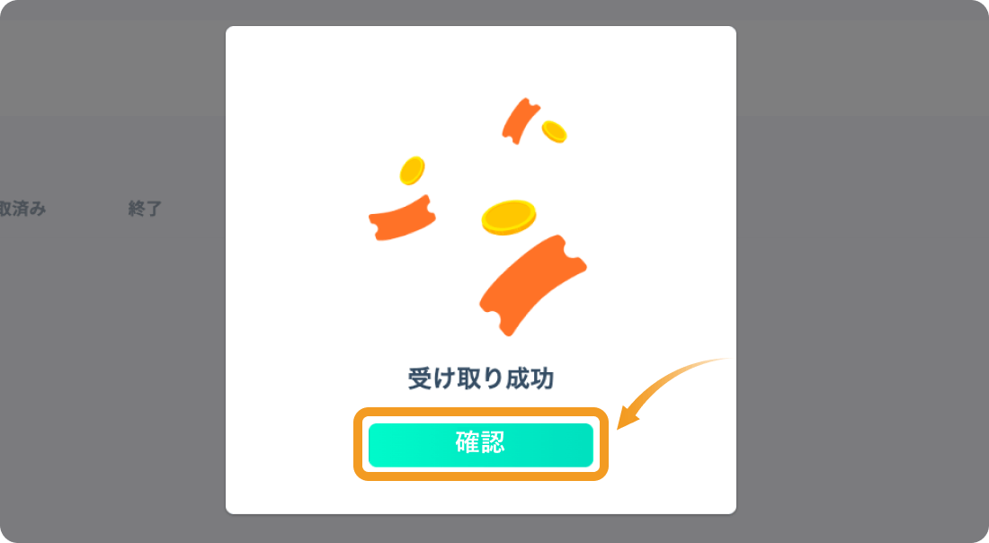 クーポンの受け取り完了画面