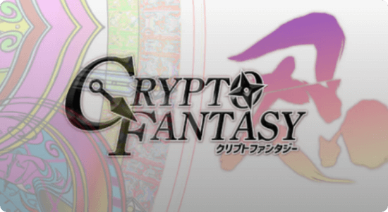 クリプトファンタジー
