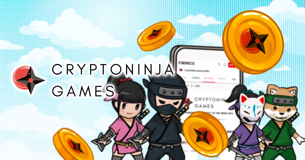 CNGトークンの将来性は？IEOを目指すCryptoNinja Gamesの評判や買い方を解説