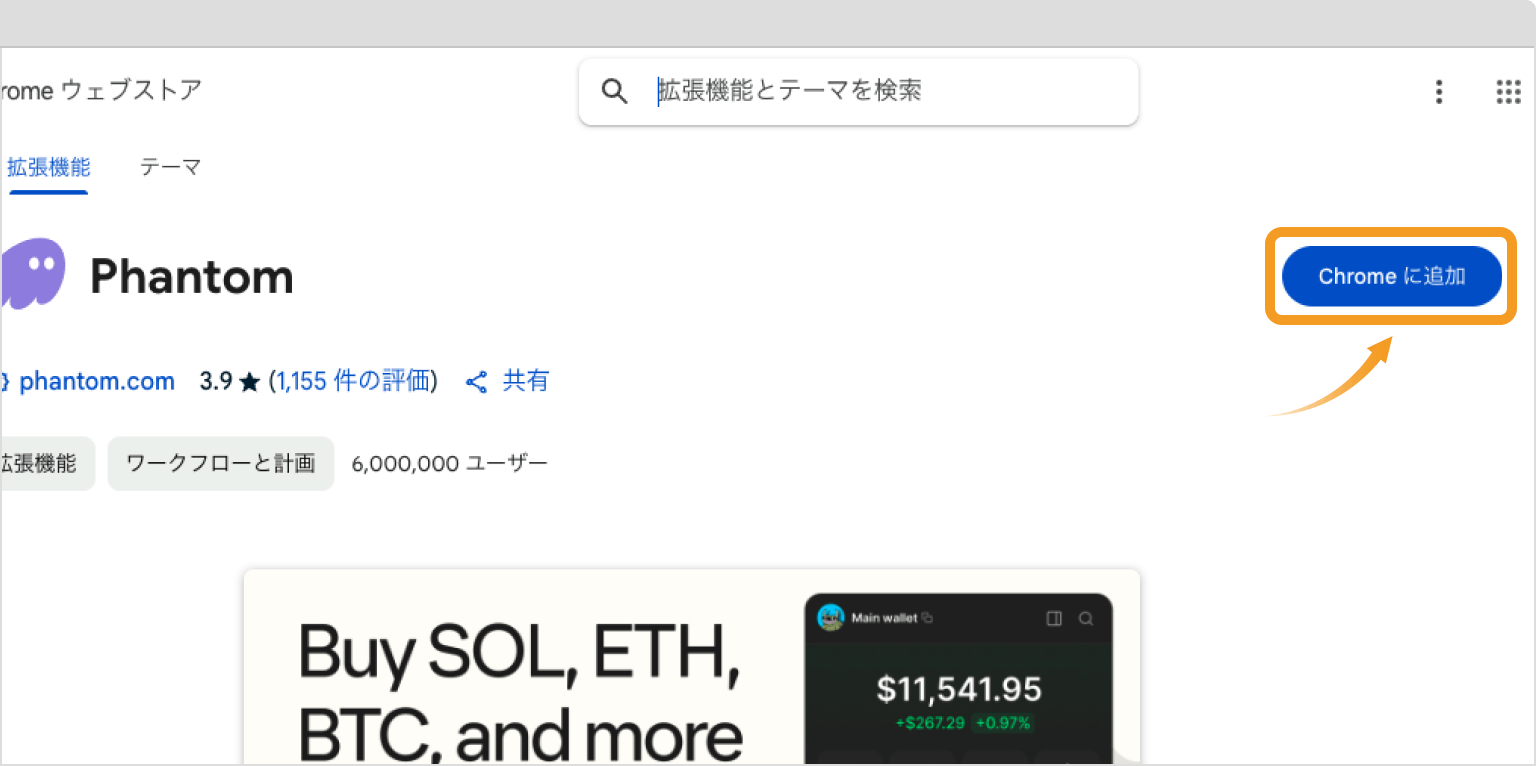 ChromeウェブストアのPhantom画面