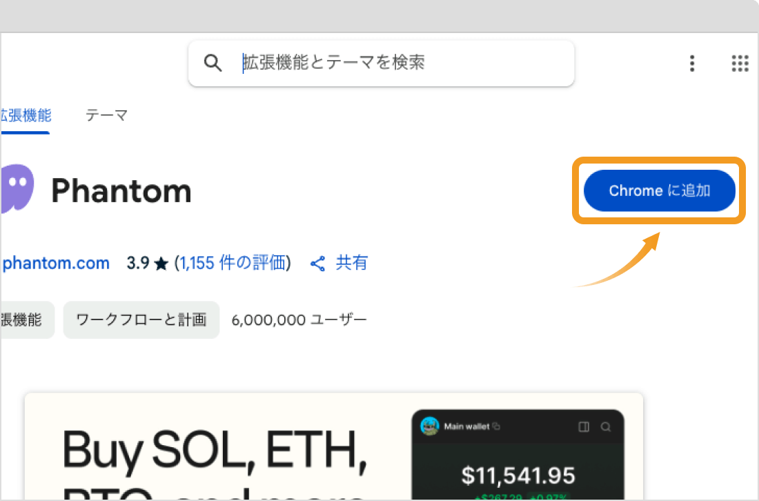 ChromeウェブストアのPhantom画面