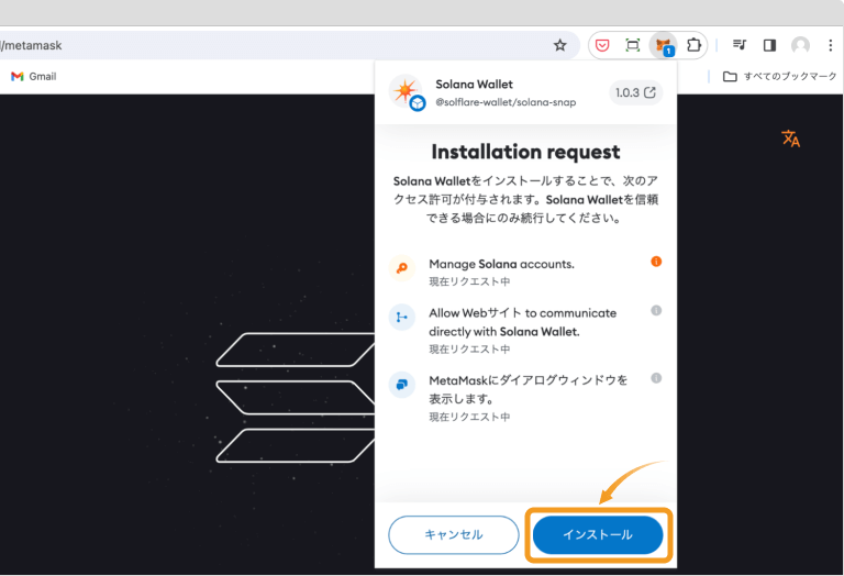 Solana Walletのインストールリクエスト画面
