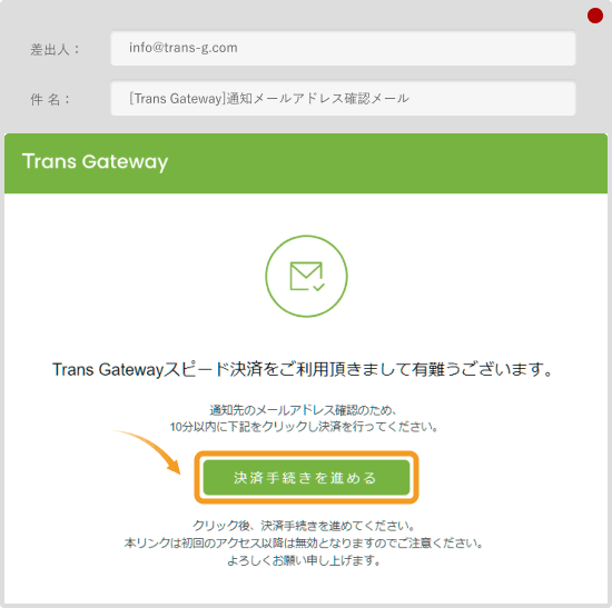 TransGのメール確認画面