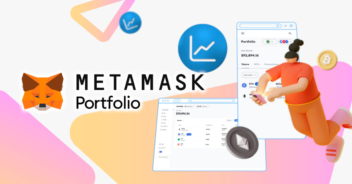 メタマスクのポートフォリオ（Portfolio Dapp）とは？利用できる機能や使い方を解説