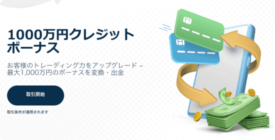 Traders Trustの1000％クレジットボーナス