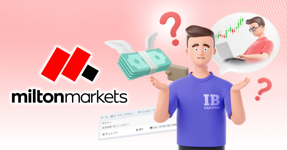 Milton MarketsのIB報酬が反映されない！？サポートから聞いた条件について解説