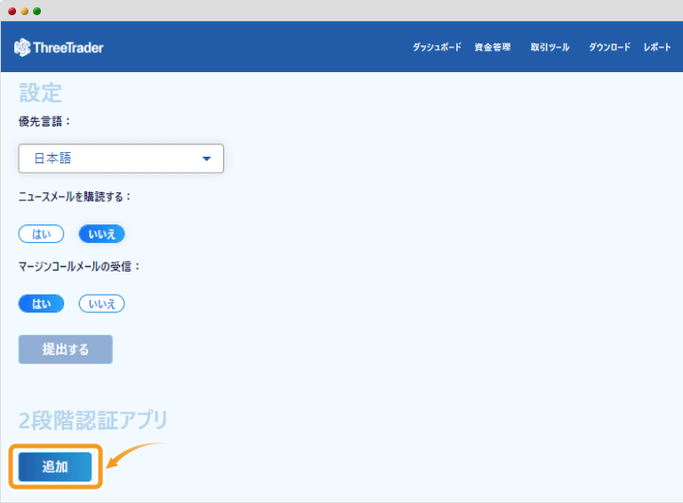 ThreeTrader2段階認証追加