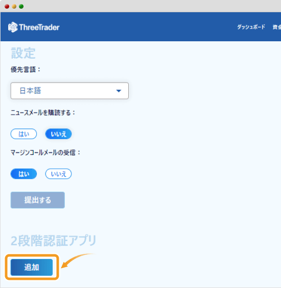 ThreeTrader2段階認証追加