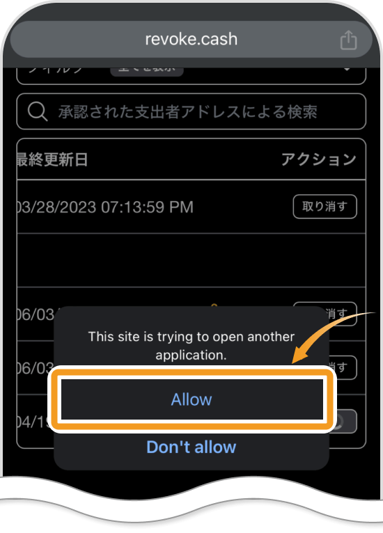 別アプリへの接続許可